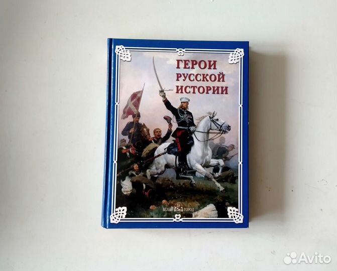 Герои русской истории