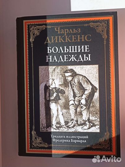 Книга Чарльза Диккенса 