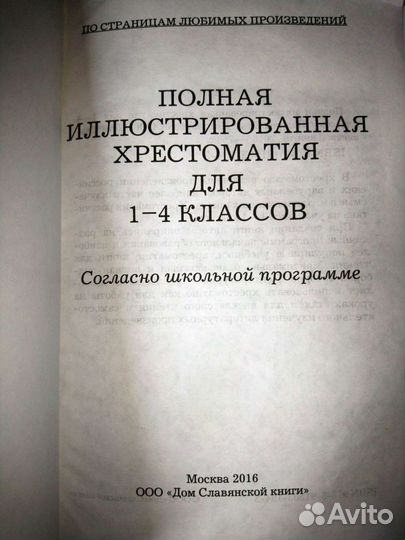 Полная иллюстрированная хрестоматия 1-4 классы