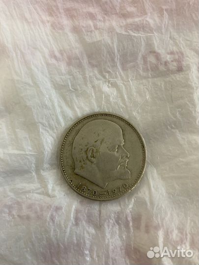 Монета 1 рубль 1870 1970 Ленин