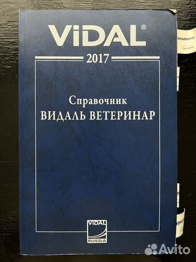 Видаль ветеринар 2017