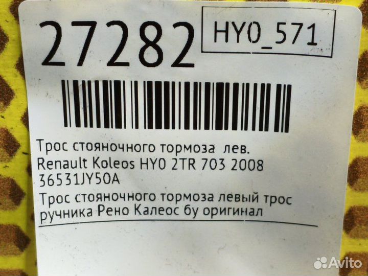 Трос стояночного тормоза левый Renault Koleos HY0