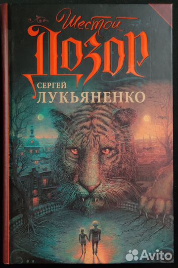 Шестой дозор - Сергей Лукьяненко