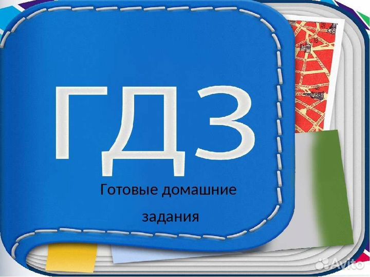 Готовое домашнее задание 1-6 класс