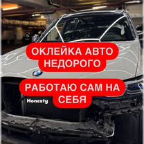 Оклейка авто защитной пленкой