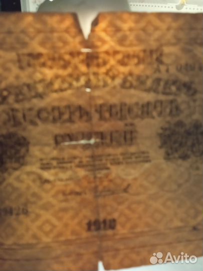 10000 рублей1918 года