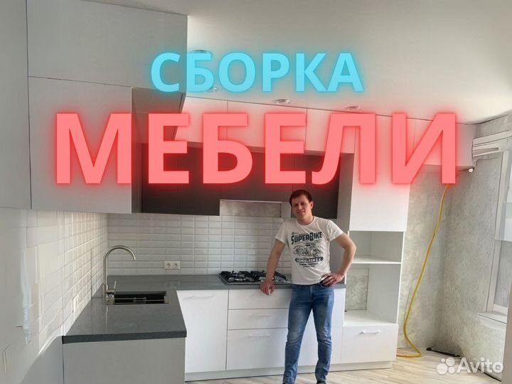 Сборка мебели Сборщик мебели Сборка кухни