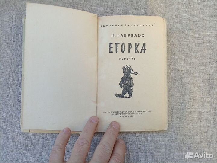 П. Гаврилов. Егорка. 1963 год