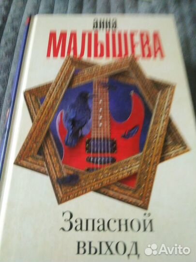 Детективы Анны Малышевой