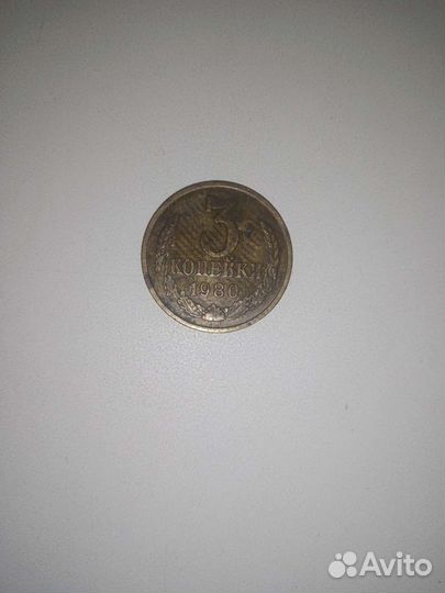 Денежка СССР брак