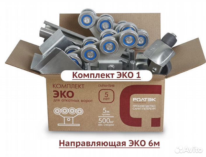 Комплект для откатных ворот