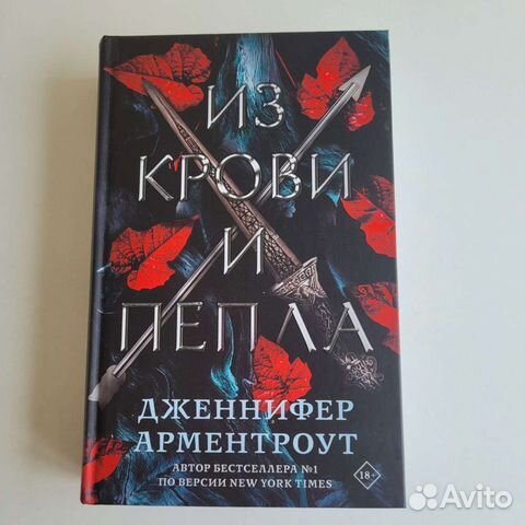 Книга Дженнифер Арментроут "Из крови и пепла"