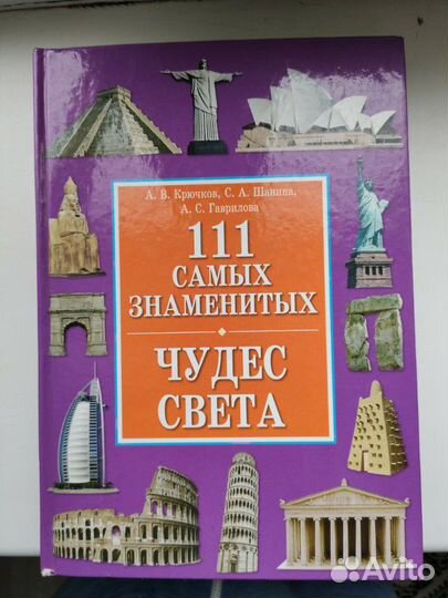 111 самых знаменитых чудес света книга Подарок