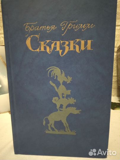 Сказки братьев Гримм