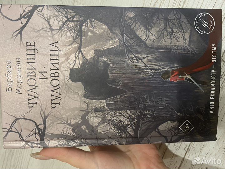 Барбара Морриган «Чудовище и чудовища»