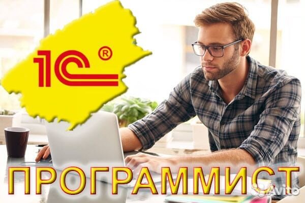 Настройка 1с Программист 1с