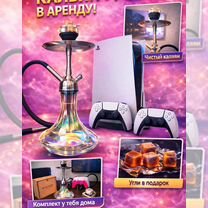 PS5 и kaльян в аренду Иркутск Доставка, Иркутск