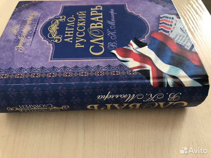 Англо-русский словарь В К Мюллера