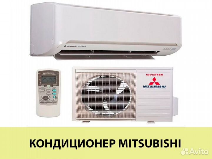 Кондиционер митсубиси