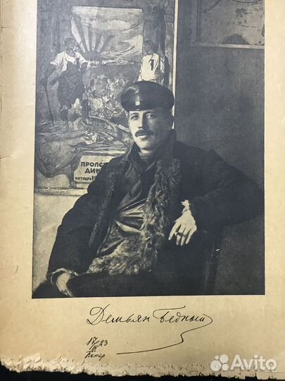 Демьян Бедный 1923 г