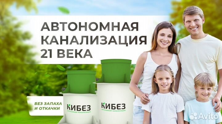 Септик автономная канализация кибез