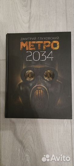 Книги метро 2033, 2034, 2035