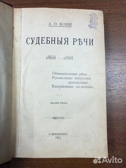 Антикварная книга Судебные речи А.Ф. Кони