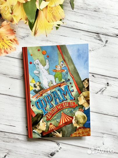 Фрам Белый Медведь