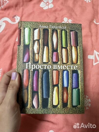 Анна Гавальда Просто вместе