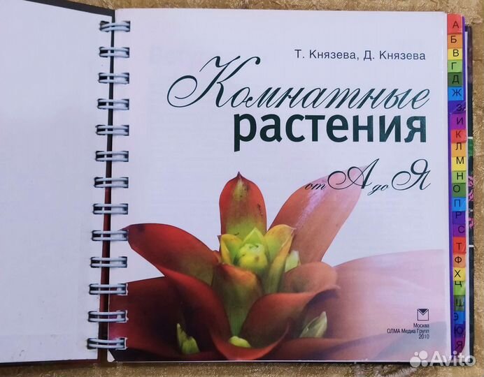 Книга Комнатные растения от А до Я