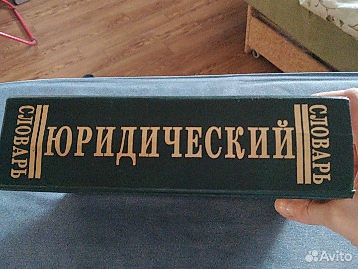 Юридический словарь