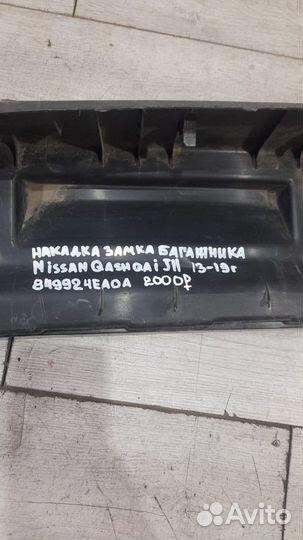 Накладка замка багажника Nissan Qashqai J11 С 2013