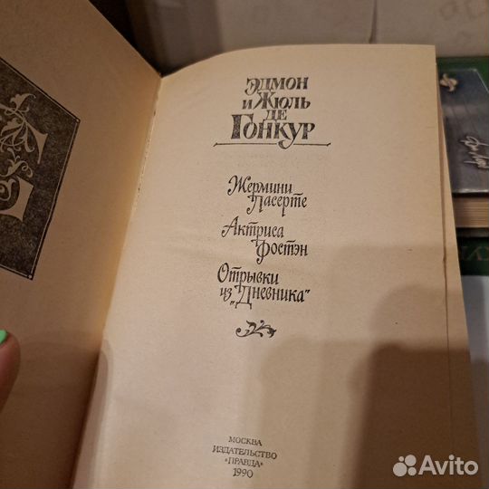 Эдмон и Жюль же Гонкур. Романы,1990