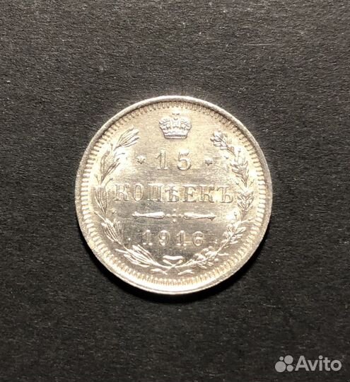 Монета 15 копеек 1916 года вс Николай 2 серебро