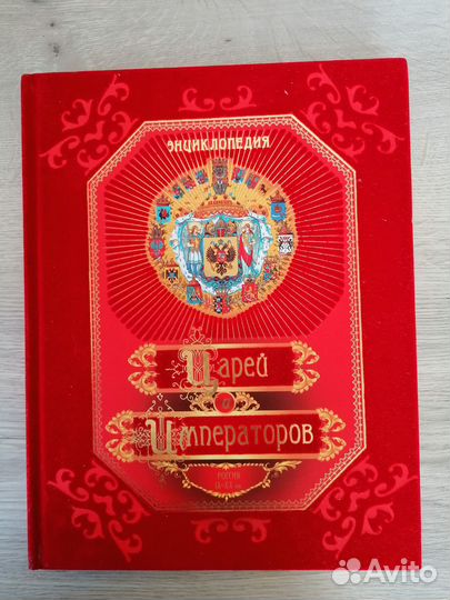 Энциклопедия царей и императоров