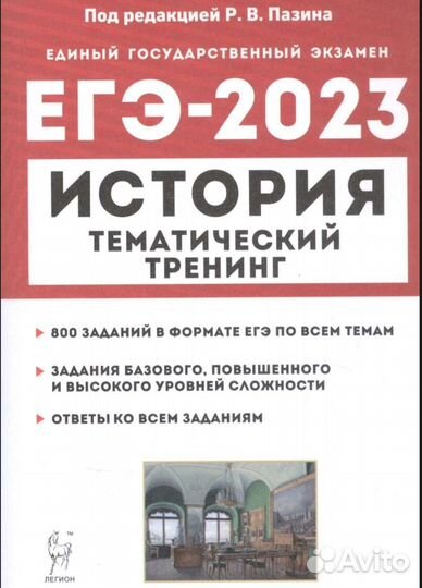 Сборник егэ история тематический тренинг
