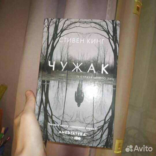 Стивен кинг чужак