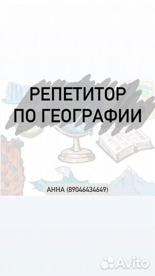 Репетитор по географии