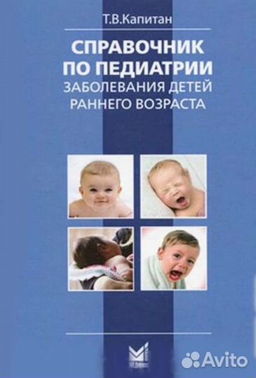 Справочник по педиатрии. Заболевания детей