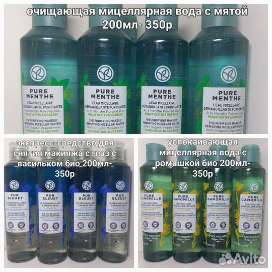 Мицеллярная вода yves rocher