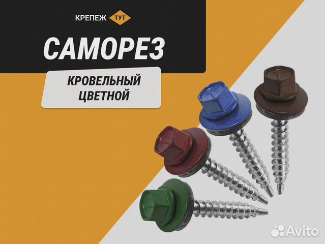 Саморезы кровельные цветные купить в Кизнере | Товары для дома и дачи ...