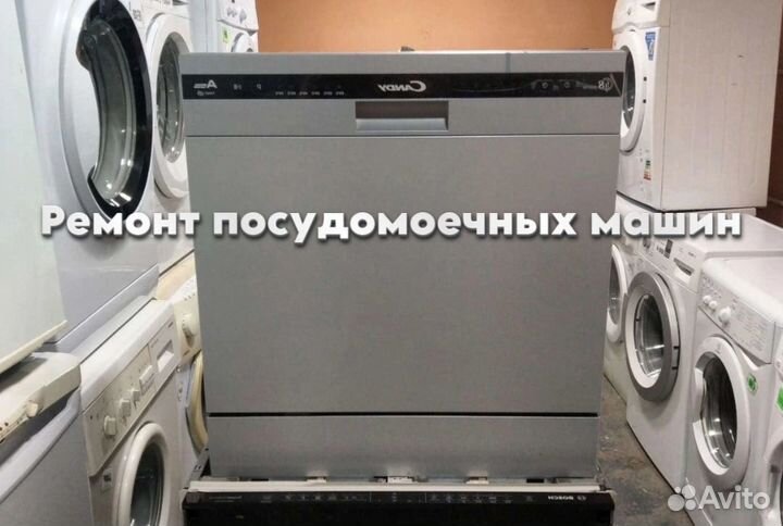 Посудомоечная машина ремонт