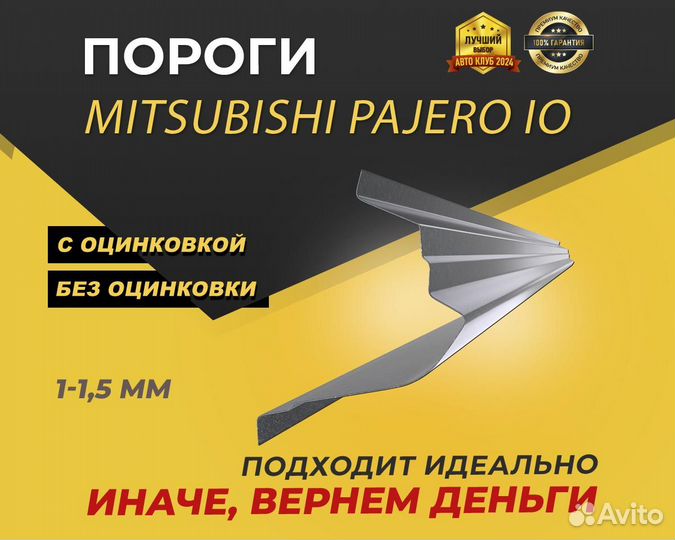 Mitsubishi Pajero IO пороги ремонтные кузовные