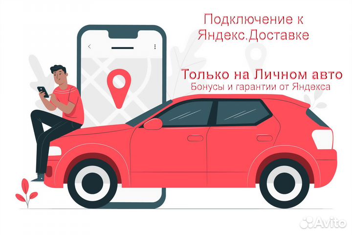 Курьер Яндекс на личном авто регистрация