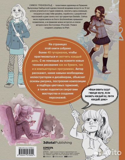 Книга скетчинг каждый день симон грюневальд