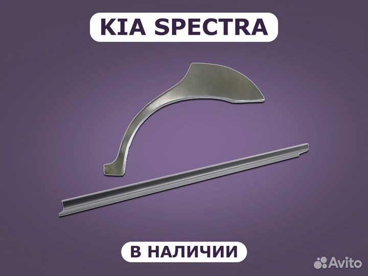 Ремонтные пороги Kia Spectra кузовные с гарантией