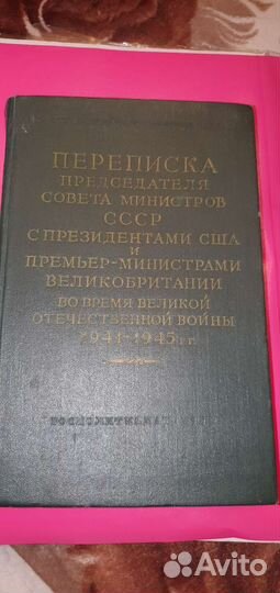 Книга переписка Сталина с Рузвельтом