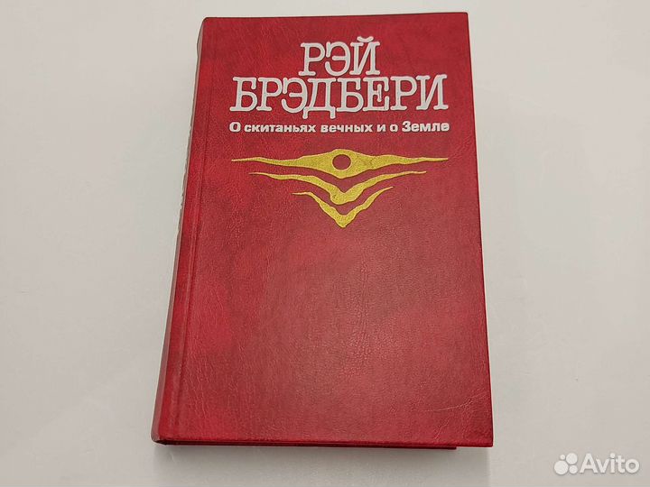 Книга Рея Бредбери зарубежная фантастика
