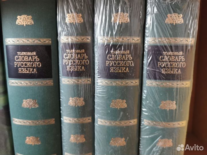 Толковый словарь русского языка Д.Ушакова 4 тома