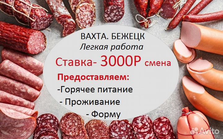 Вахта Бежецк (жилье/питание) 15 смен. Упаковщик